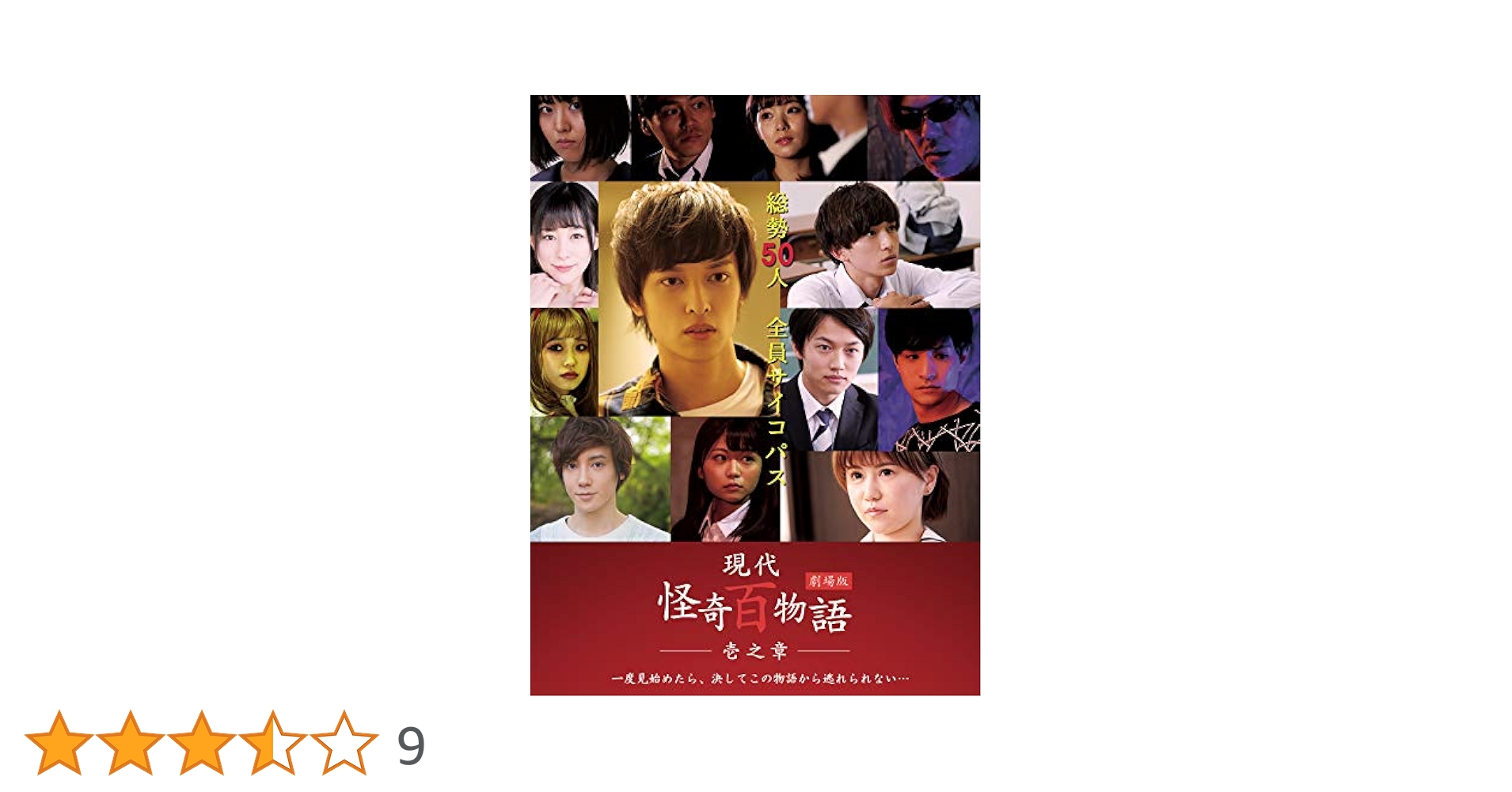 Amazon.co.jp: 劇場版 現代怪奇百物語 壱之章 [DVD] : 瀬戸啓太
